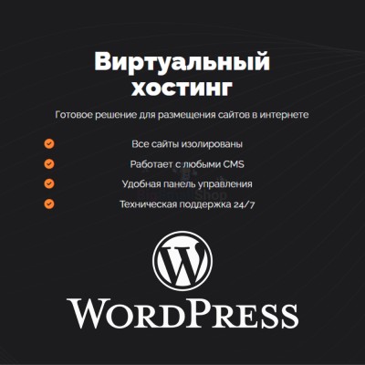 Хостинг для Wordpress (Вордпресс) быстрый и недорогой - купить в Малой Кульше