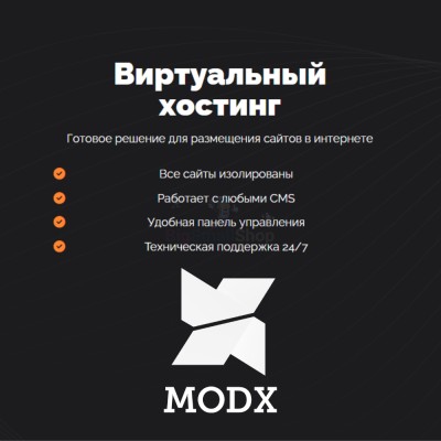 Хостинг для MODX CMS  быстрый и недорогой - купить в Малой Кульше
