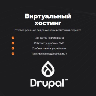 Хостинг для Drupal быстрый и недорогой - купить в Малой Кульше