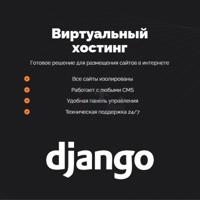 Хостинг для Django быстрый и недорогой - купить в Малой Кульше
