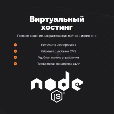 Хостинг для NodeJS быстрый и недорогой - купить в Малой Кульше