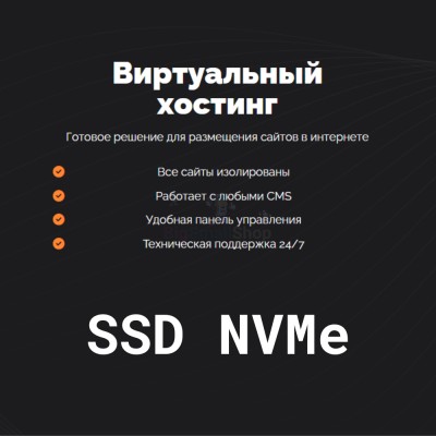 SSD NVMe хостинг быстрый и недорогой - купить в Малой Кульше
