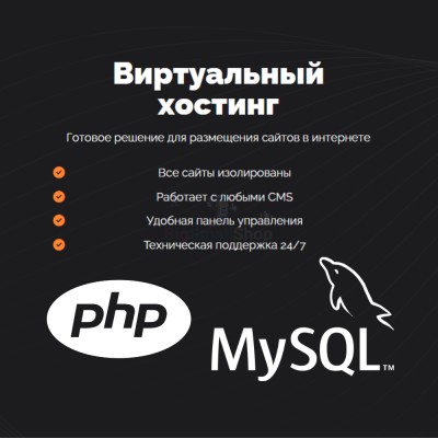 PHP Хостинг с поддержкой PHP и MySQL быстрый и недорогой - купить в Малой Кульше