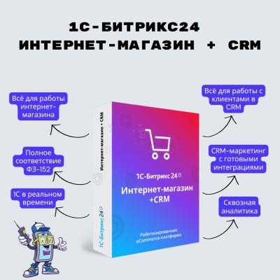 Программа для ЭВМ "1С-Битрикс24". Лицензия Интернет-магазин + CRM (12 мес.) - купить в Малой Кульше