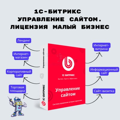1С-Битрикс: Управление сайтом. Лицензия Малый бизнес - купить в Малой Кульше