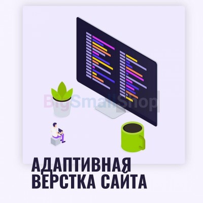 Адаптивная верстка лендингов, интернет магазинов, веб сервисов и корпоративных сайтов - купить в Малой Кульше